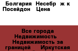 Болгария, Несебр, ж/к Посейдон › Цена ­ 2 750 000 - Все города Недвижимость » Недвижимость за границей   . Иркутская обл.,Саянск г.